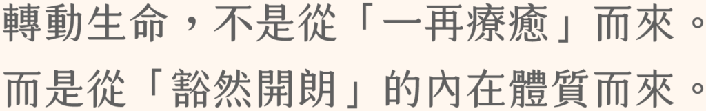 JR-個人頁(O)-轉動生命，不是從「一再療癒」而來。而是從「豁然開朗」的內在體質而來。