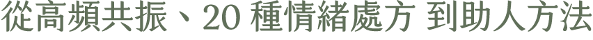 從高頻共振、20 種情緒處方 到助人方法